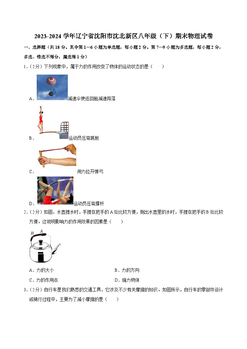 2023-2024学年辽宁省沈阳市沈北新区八年级（下）期末物理试卷