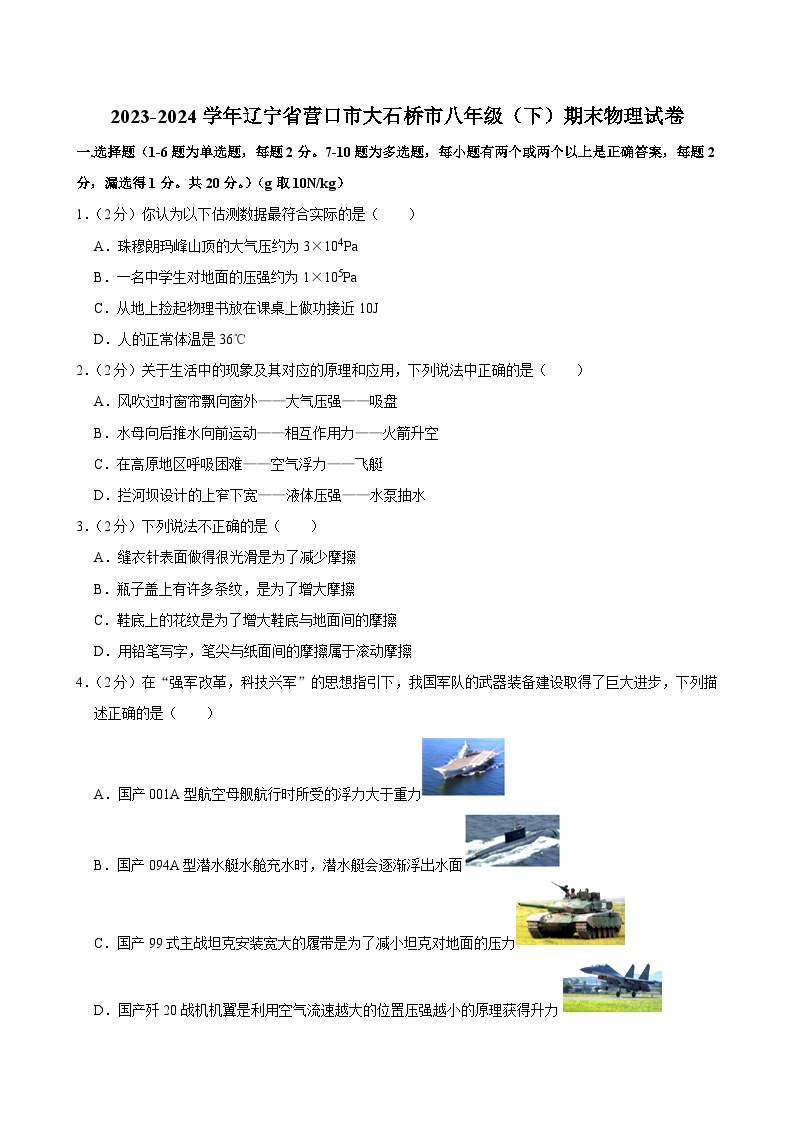 2023-2024学年辽宁省营口市大石桥市八年级（下）期末物理试卷