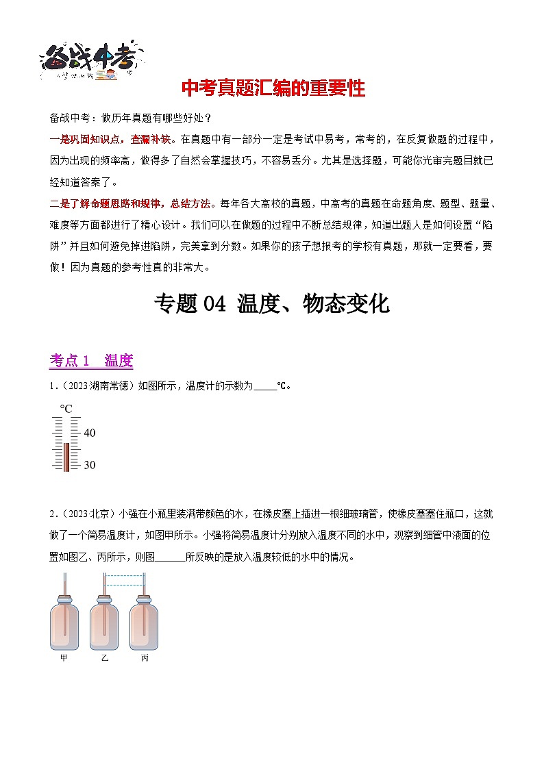 专题04 温度、物态变化(第03期)-【真题汇编】最新中考物理真题分项汇编(全国通用)(原卷版)第1页