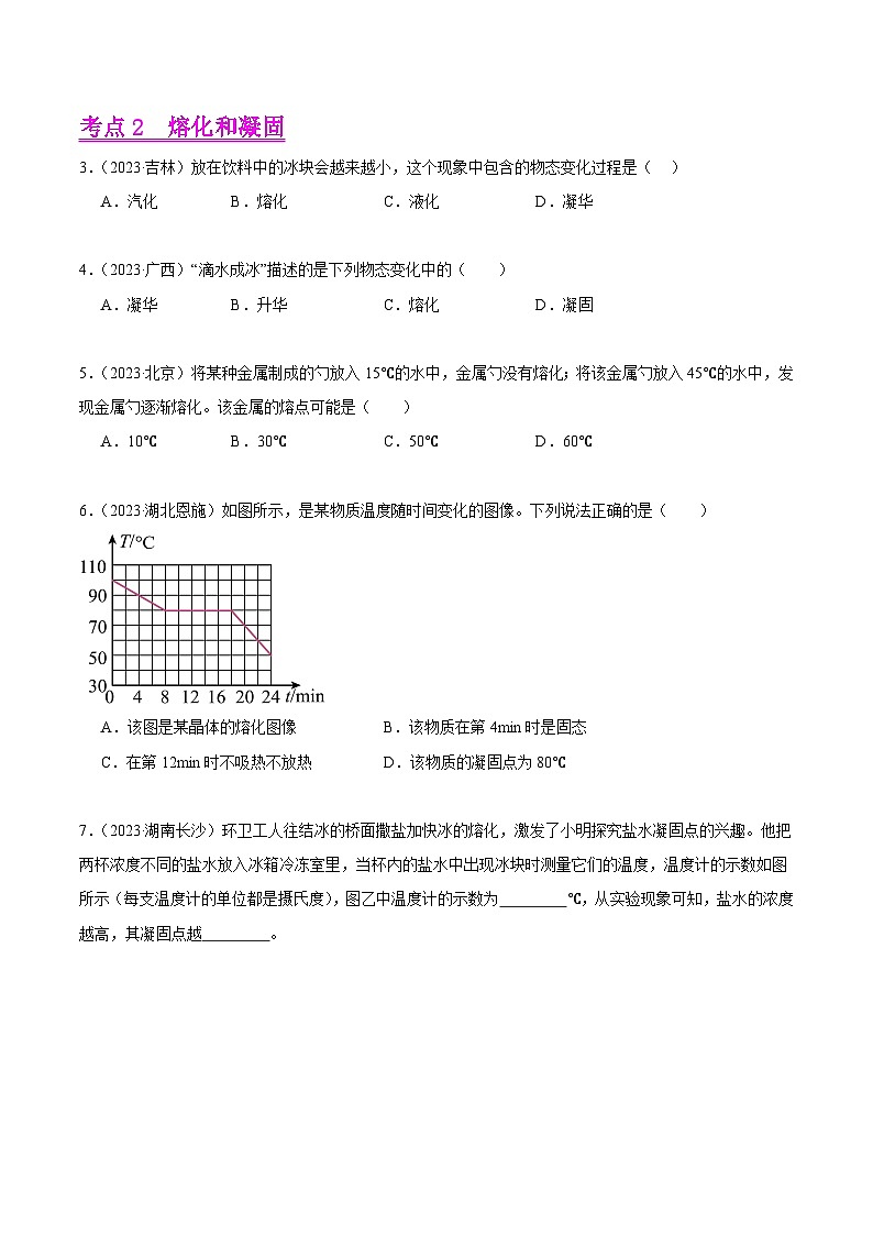 专题04 温度、物态变化(第03期)-【真题汇编】最新中考物理真题分项汇编(全国通用)(原卷版)第2页