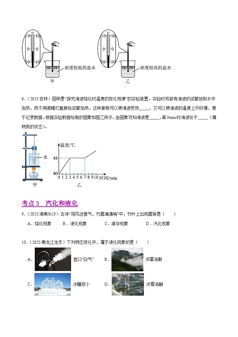 专题04 温度、物态变化(第03期)-【真题汇编】最新中考物理真题分项汇编(全国通用)(原卷版)第3页