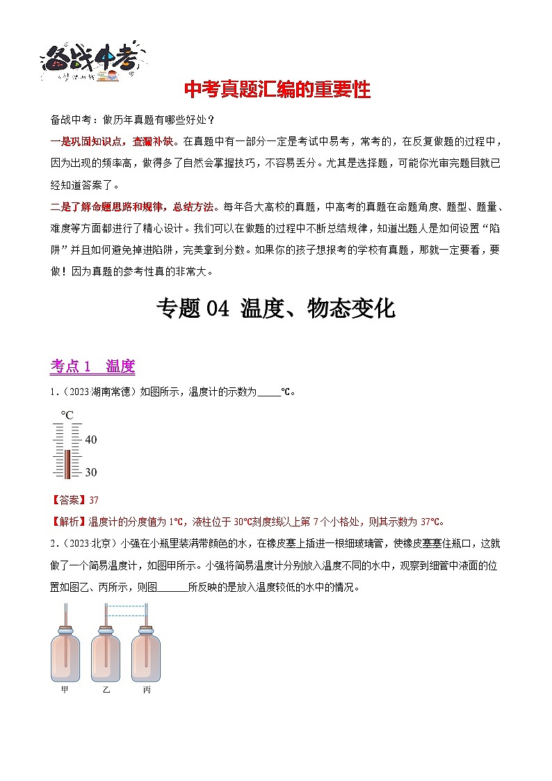专题04 温度、物态变化(第03期)-【真题汇编】最新中考物理真题分项汇编(全国通用)(解析版)第1页