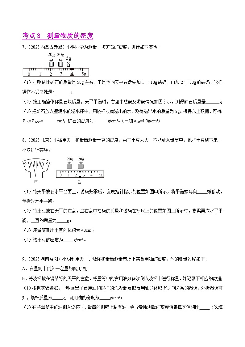 专题06 质量和密度(第03期)-【真题汇编】最新中考物理真题分项汇编(全国通用)(原卷版)第3页