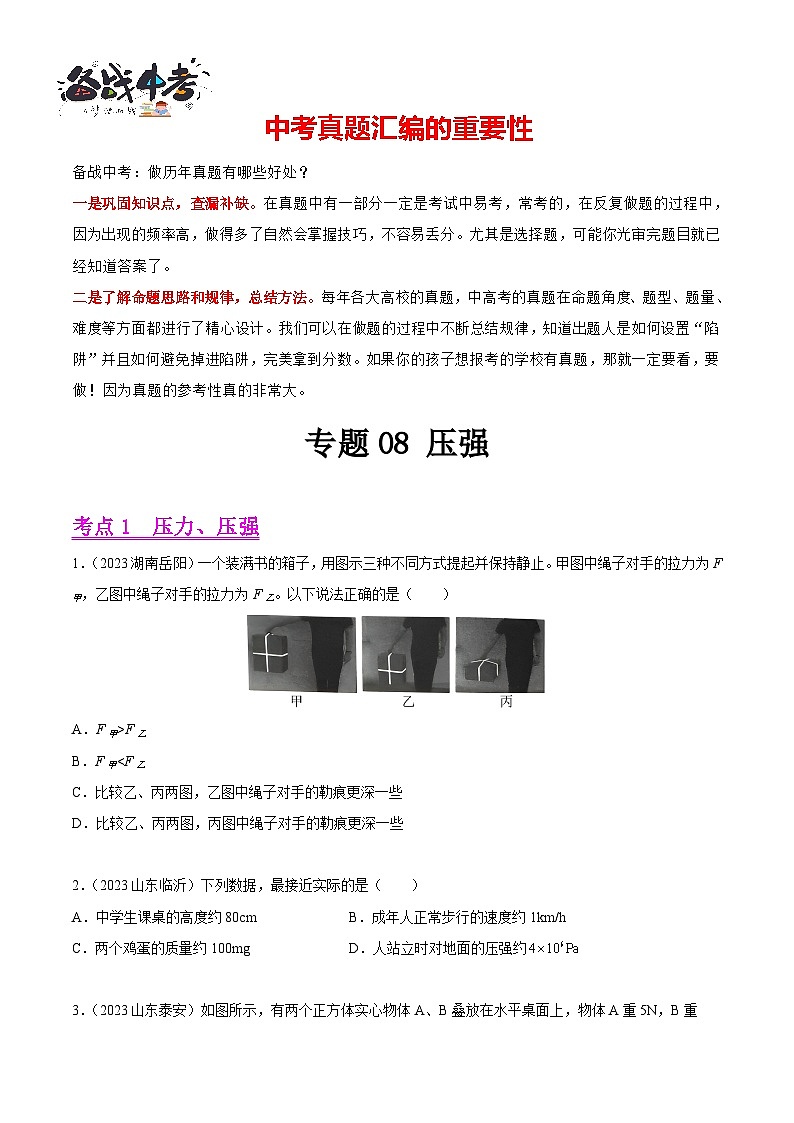 专题08 压强(第01期)-【真题汇编】最新中考物理真题分项汇编(全国通用)(原卷版)第1页