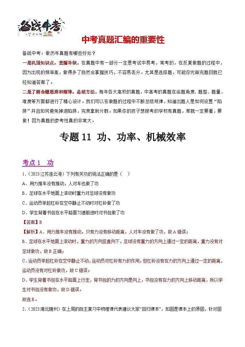 專題11 功、功率、機(jī)械效率（第01期）-【真題匯編】最新中考物理真題分項匯編（全國通用）（解析版）第1頁