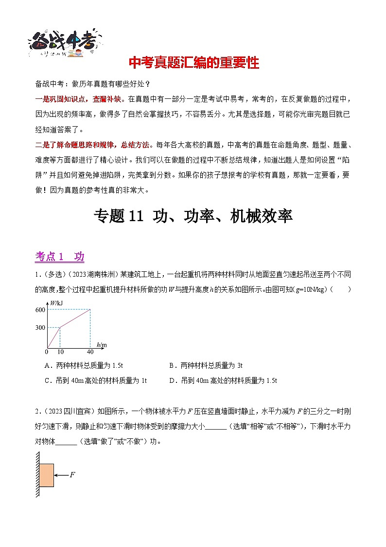 專題11 功、功率、機(jī)械效率（第02期）-【真題匯編】最新中考物理真題分項(xiàng)匯編（全國通用）（原卷版）第1頁