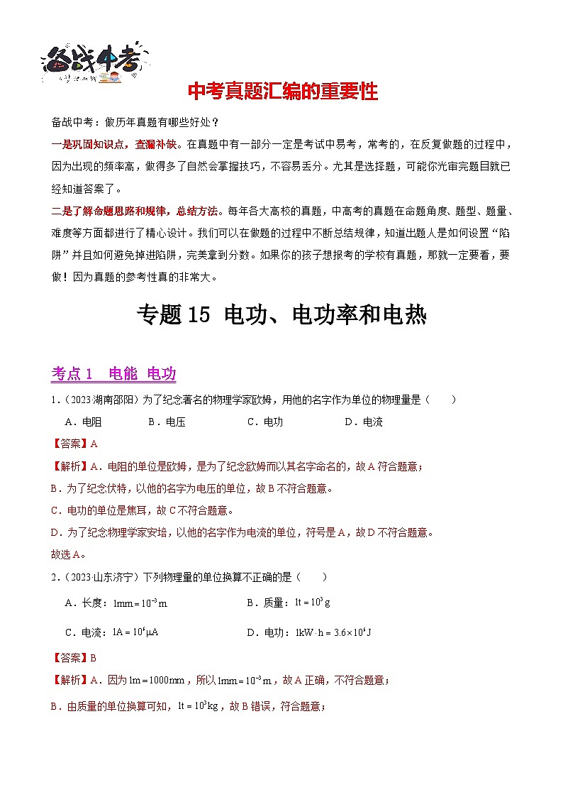 专题15 电功、电功率和电热(第03期)-【真题汇编】最新中考物理真题分项汇编(全国通用)(解析版)第1页