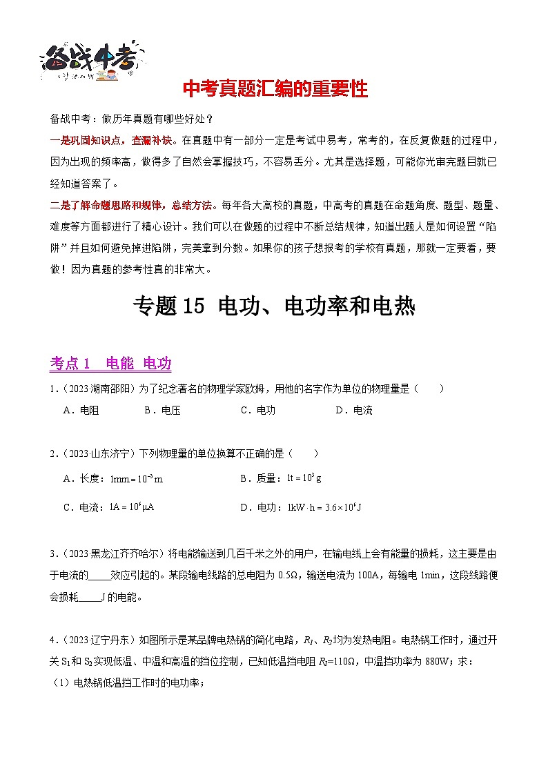 专题15 电功、电功率和电热(第03期)-【真题汇编】最新中考物理真题分项汇编(全国通用)(原卷版)第1页
