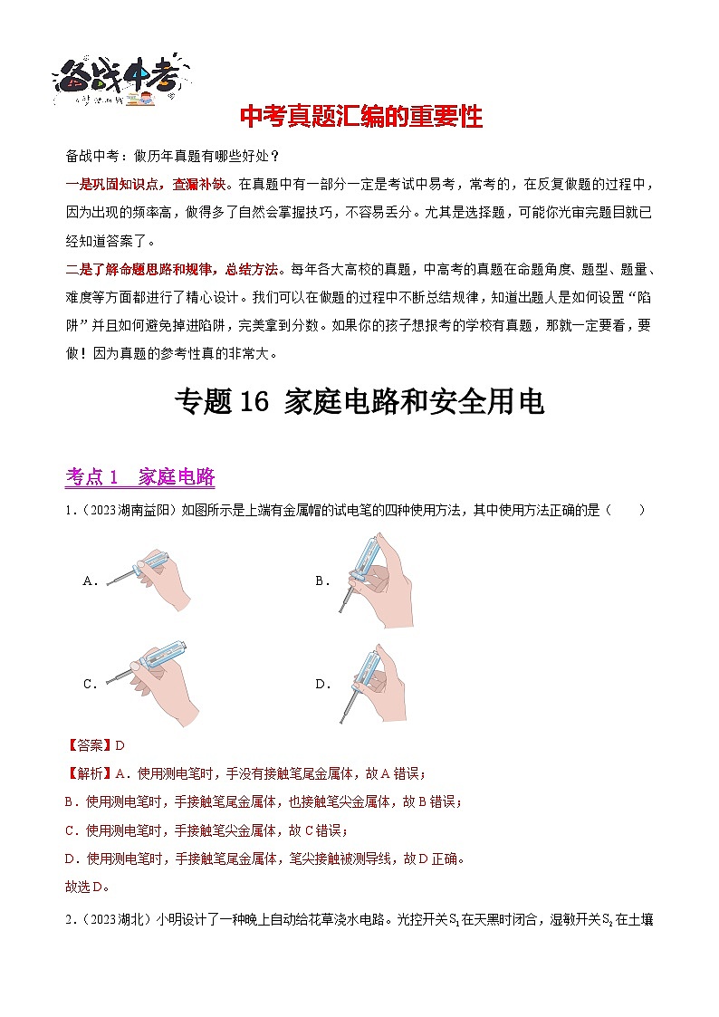 专题16 家庭电路和安全用电(第02期)-【真题汇编】最新中考物理真题分项汇编(全国通用)(解析版)第1页
