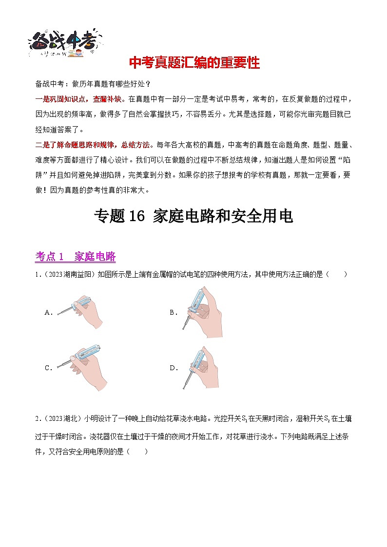 专题16 家庭电路和安全用电(第02期)-【真题汇编】最新中考物理真题分项汇编(全国通用)(原卷版)第1页