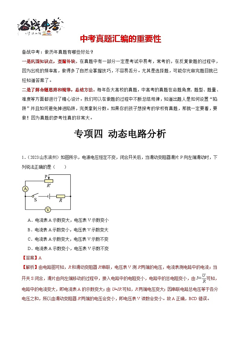 专项四 动态电路分析(第02期)-【真题汇编】最新中考物理真题分项汇编(全国通用)(解析版)第1页