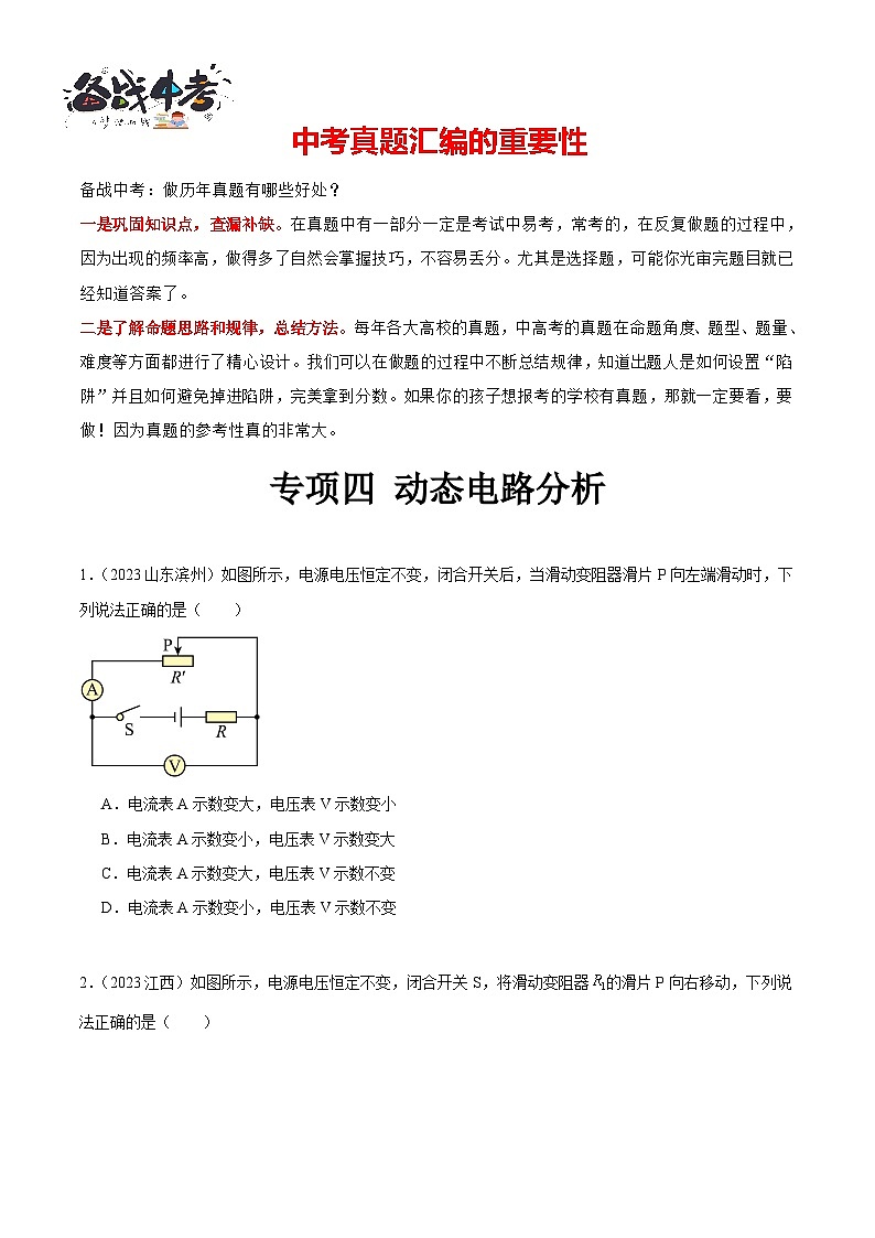 专项四 动态电路分析(第02期)-【真题汇编】最新中考物理真题分项汇编(全国通用)(原卷版)第1页