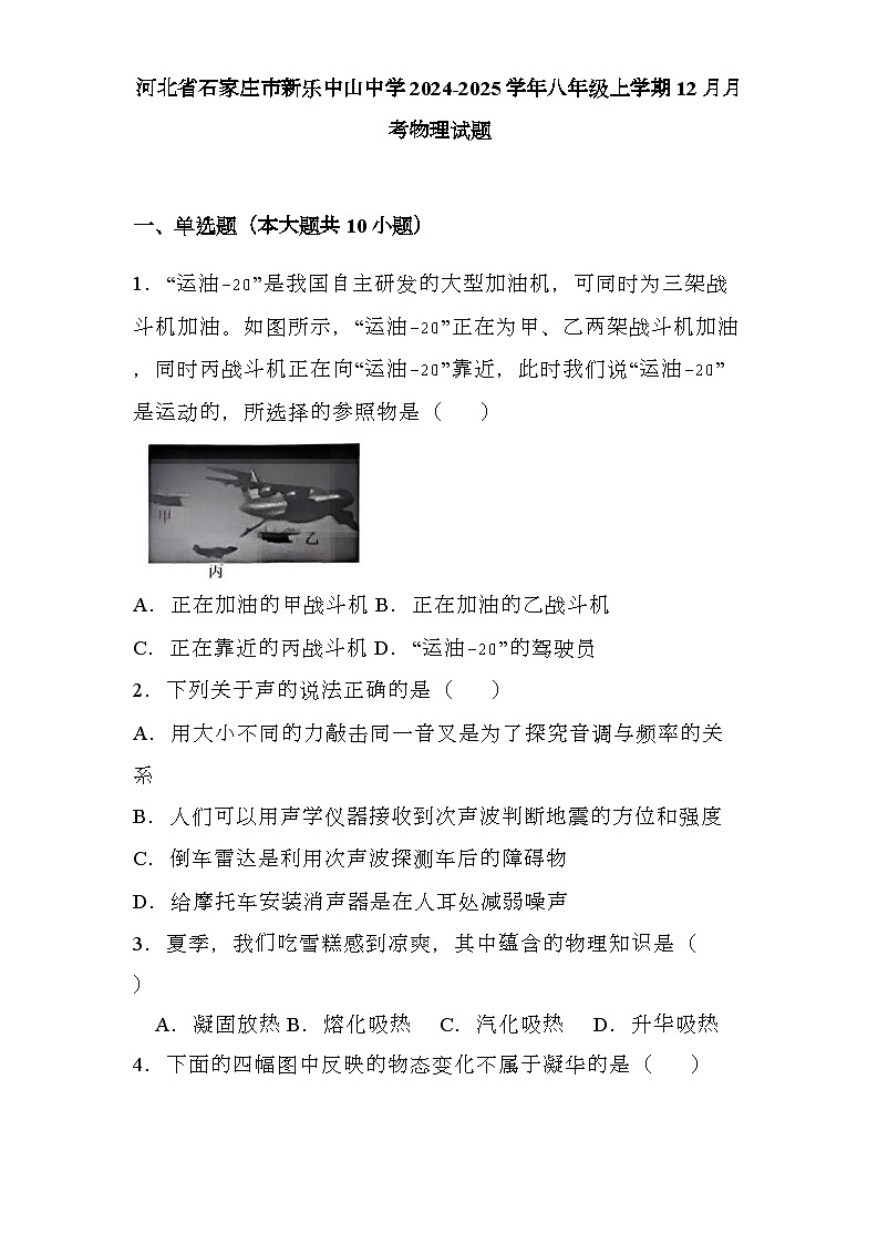 河北省石家庄市新乐中山中学2024-2025学年八年级上学期12月月考 物理试题(含解析)第1页