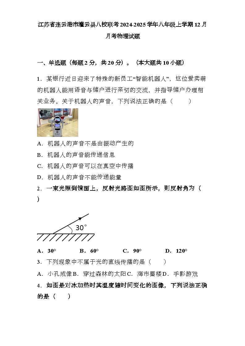 江苏省连云港市灌云县八校联考2024-2025学年八年级上学期12月月考 物理试题(含解析)第1页