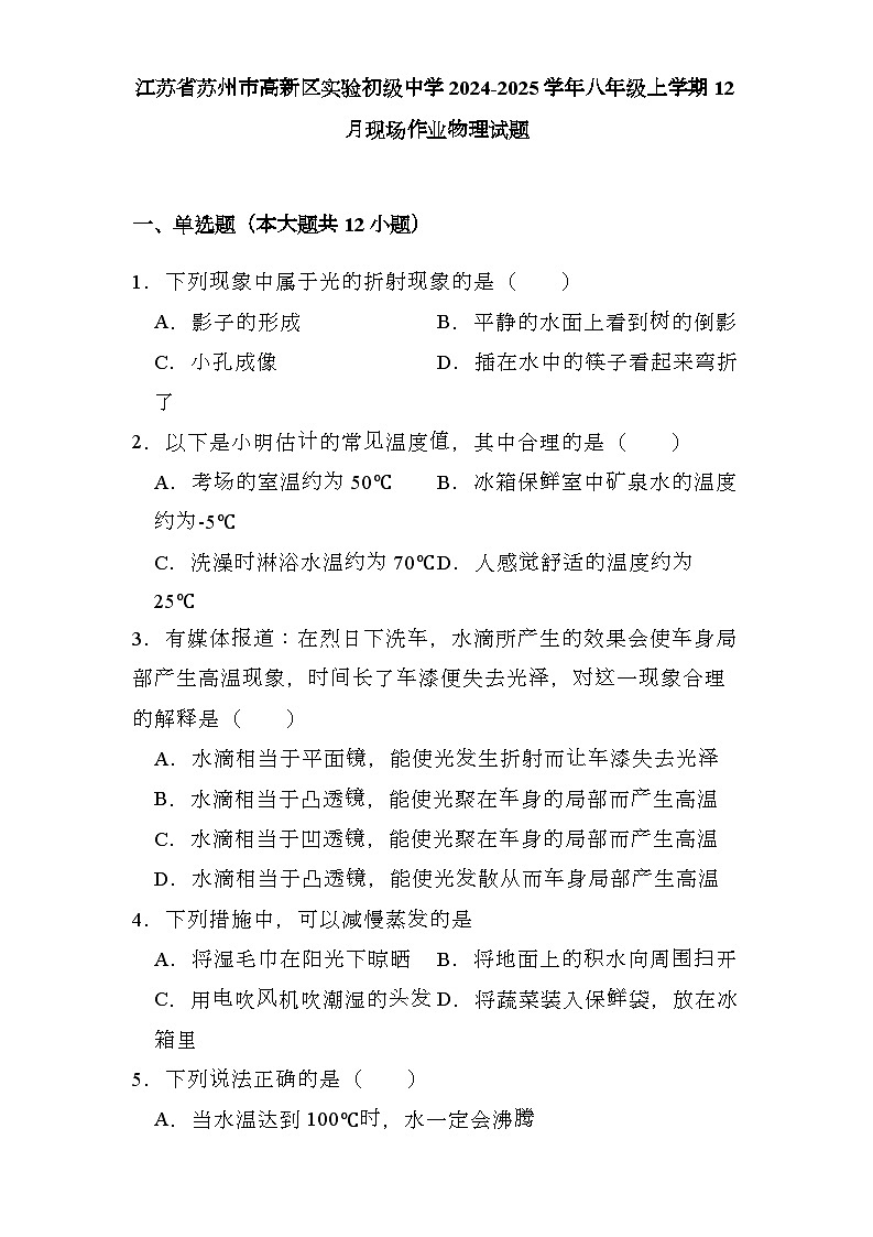 江苏省苏州市高新区实验初级中学2024-2025学年八年级上学期12月现场作业 物理试题(含解析)第1页