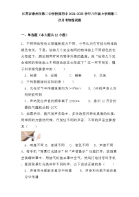 江苏省泰州市第二中学附属初中2024-2025学年八年级上学期第二次月考 物理试题(含解析)