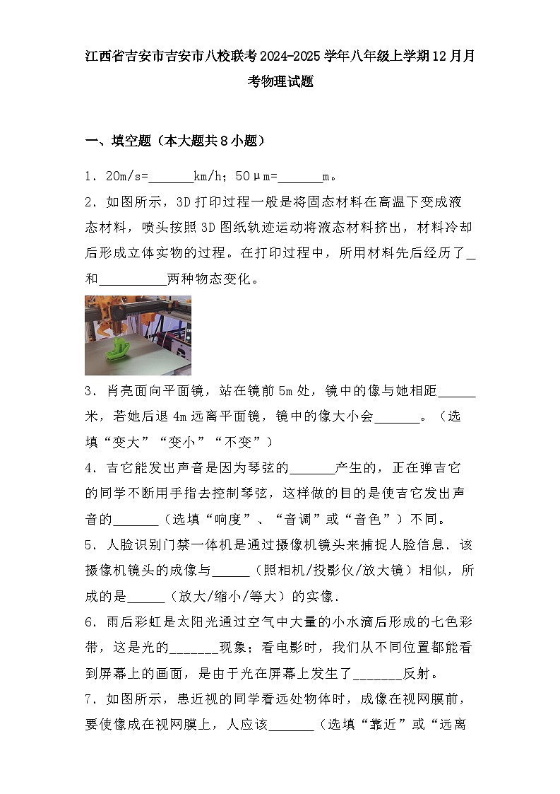 江西省吉安市吉安市八校联考2024-2025学年八年级上学期12月月考 物理试题(含解析)第1页