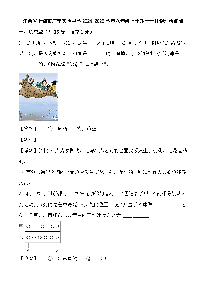 江西省上饶市广丰实验中学2024-2025学年八年级上学期十一月 物理检测卷(含解析)第1页