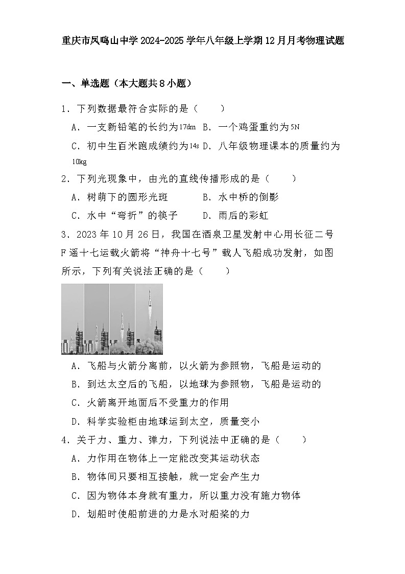 重庆市凤鸣山中学2024-2025学年八年级上学期12月月考 物理试题(含解析)第1页