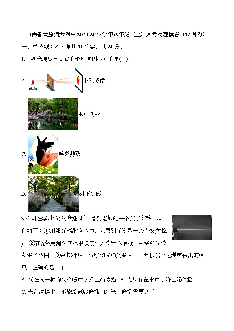 山西省太原师大附中2024-2025学年八年级(上)月考 物理试卷(12月份) (含解析)第1页