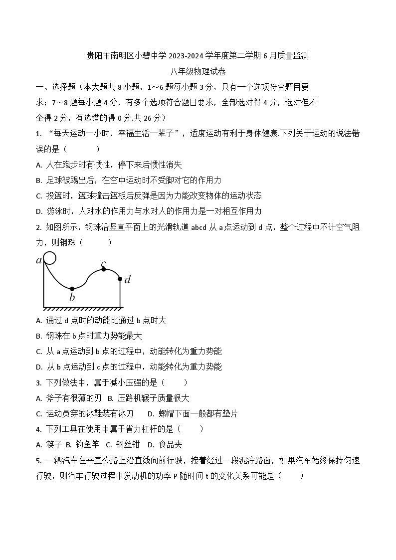 贵州省贵阳市南明区小碧中学2023-2024学年度八年级下学期6月质量监测物理试卷