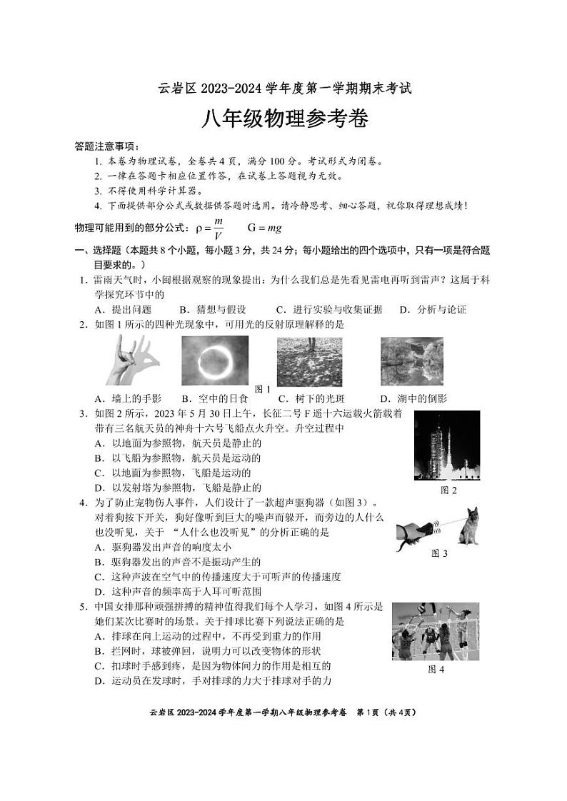 2023-2024学年贵阳市云岩区八年级上册物理监测卷第1页