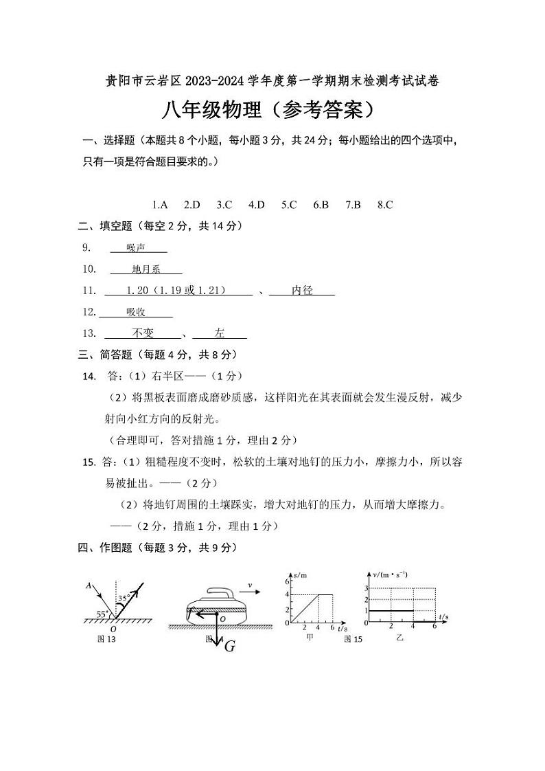 2023-2024学年贵阳市云岩区八年级上册物理监测参考答案第1页