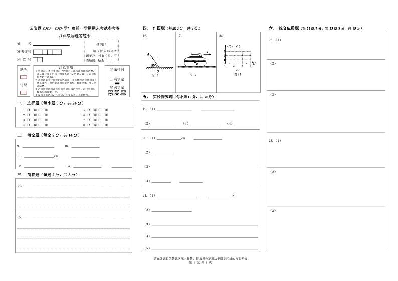 2023-2024学年贵阳市云岩区八年级上册物理监测答题卡第1页
