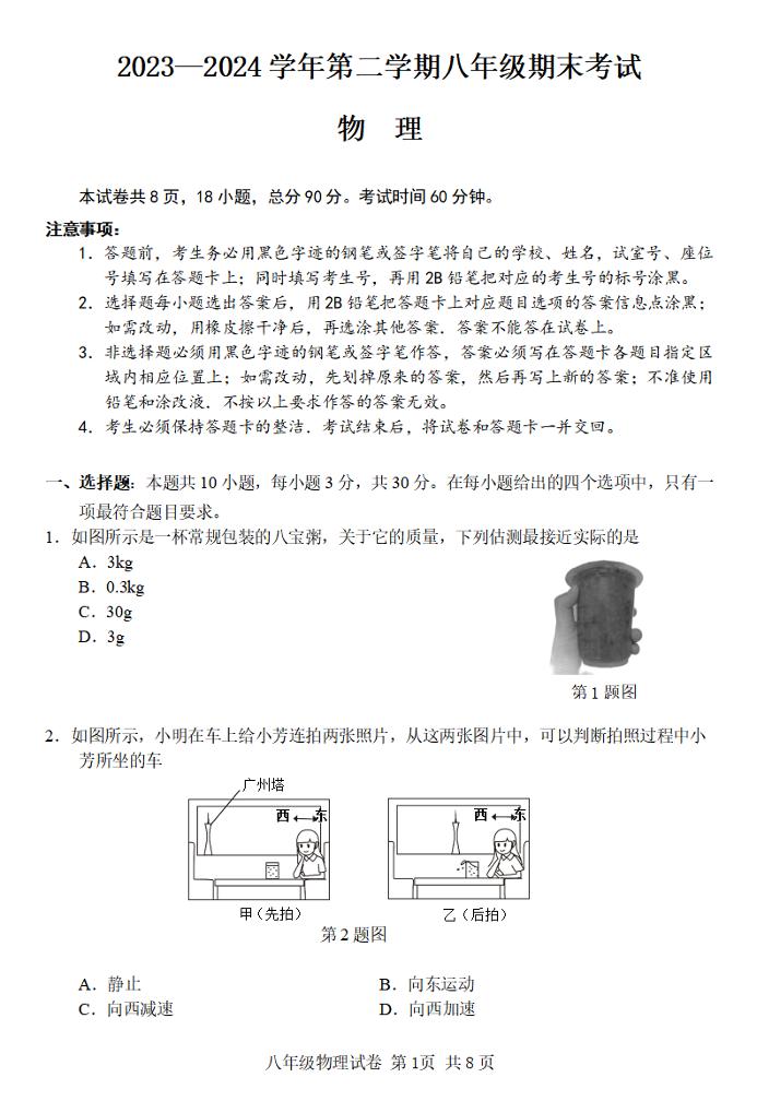 广东省广州市南沙区2023-2024学年下学期八年级期末考试物理试题