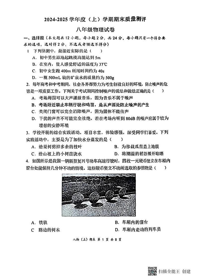 湖北省孝感市汉川市2024-2025学年八年级上学期1月期末物理试题第1页