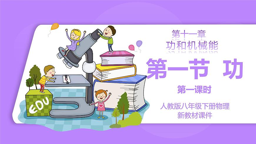 11.1 功 第一課時(shí) 精品同步課件第1頁(yè)