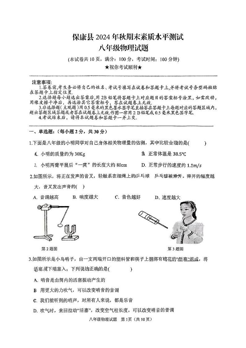 湖北襄阳市保康县2024-2025学年上学期期末素质水平测试八年级物理试题第1页
