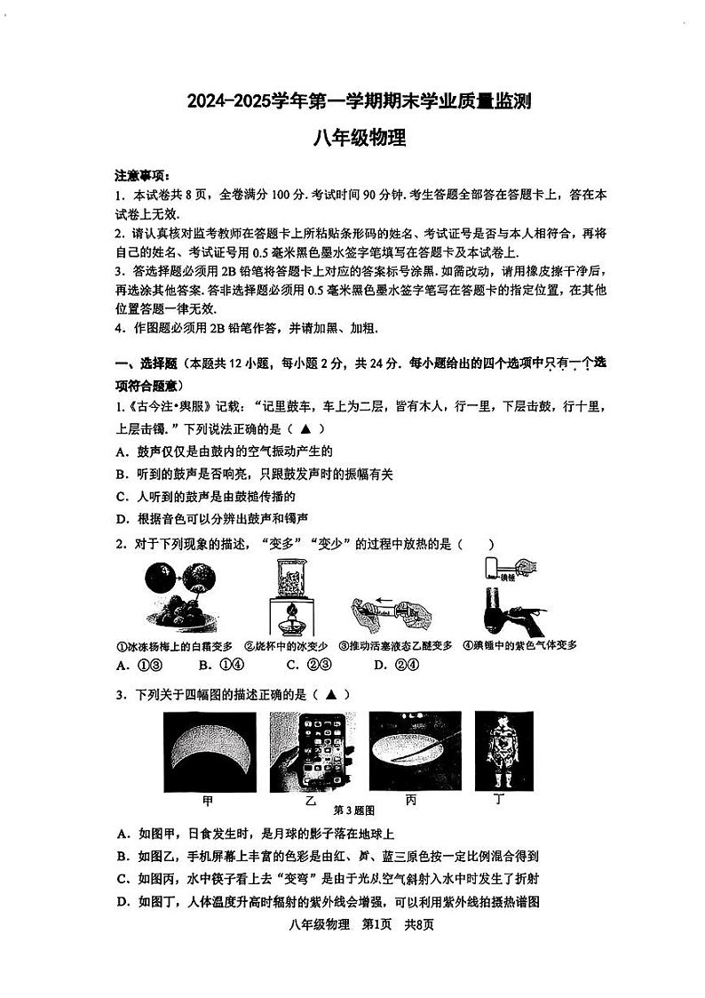 江苏省南京市建邺区2024-2025学年八年级上学期期末考试物理试题第1页
