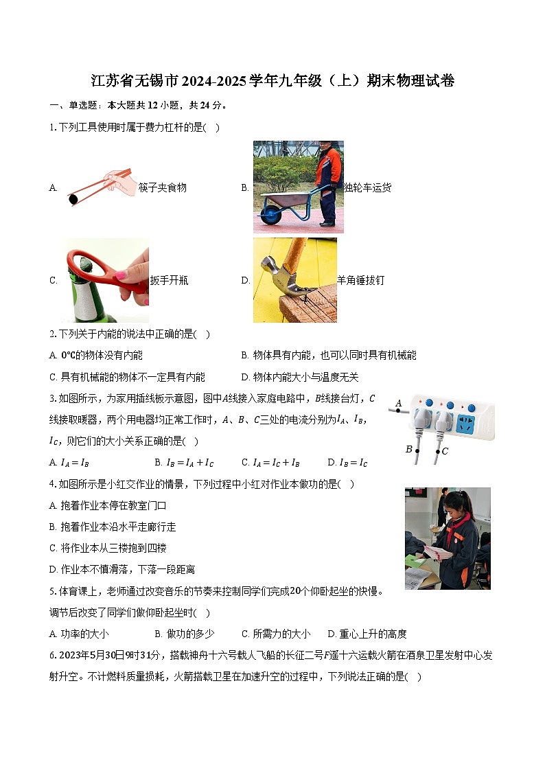 江苏省无锡市2024-2025学年九年级(上)期末物理试卷第1页