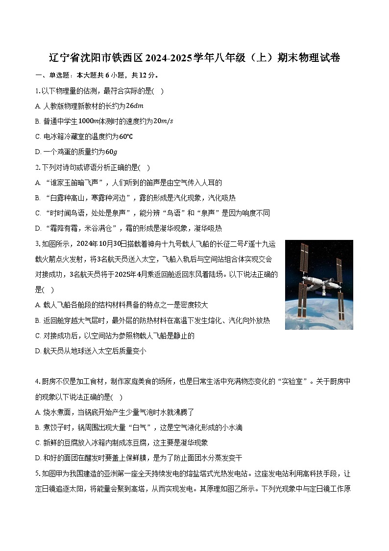 辽宁省沈阳市铁西区2024-2025学年八年级(上)期末物理试卷(含解析)第1页