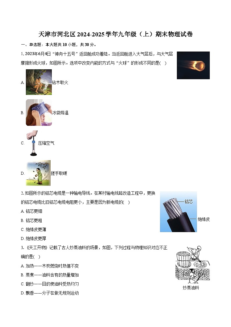 天津市河北区2024-2025学年九年级(上)期末物理试卷第1页