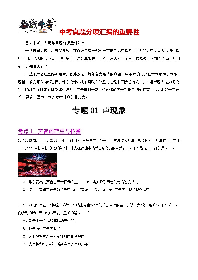 专题01 声现象(第02期)-【真题汇编】最新中考物理真题分项汇编(全国通用)(原卷版)第1页