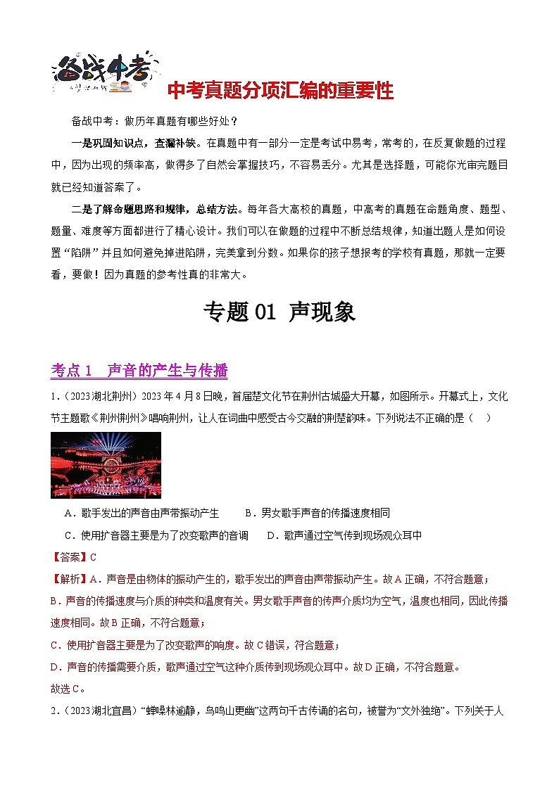 专题01 声现象(第02期)-【真题汇编】最新中考物理真题分项汇编(全国通用)(解析版)第1页