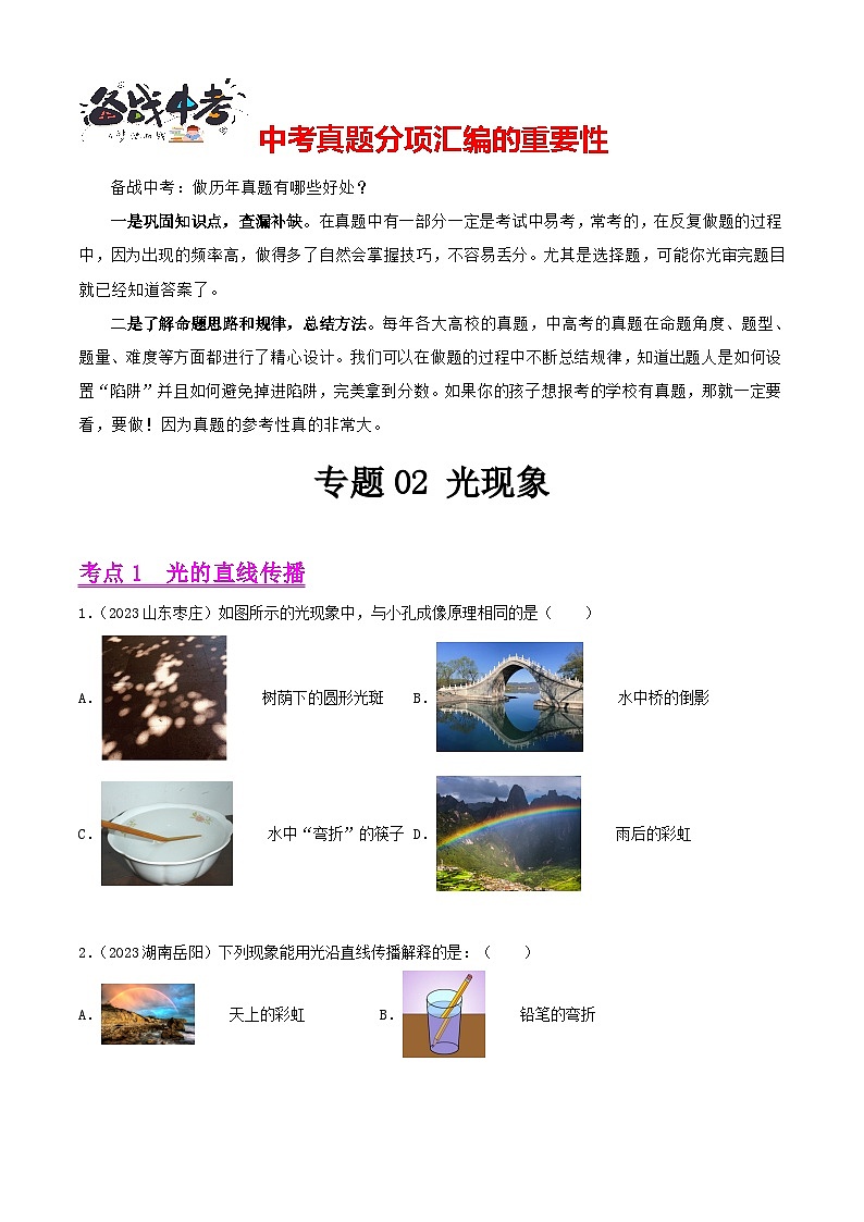 专题02 光现象(第01期)-【真题汇编】最新中考物理真题分项汇编(全国通用)(原卷版)第1页