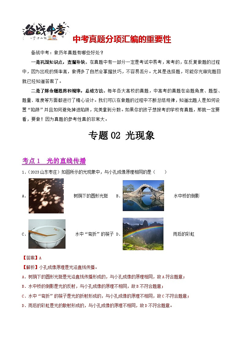 专题02 光现象(第01期)-【真题汇编】最新中考物理真题分项汇编(全国通用)(解析版)第1页