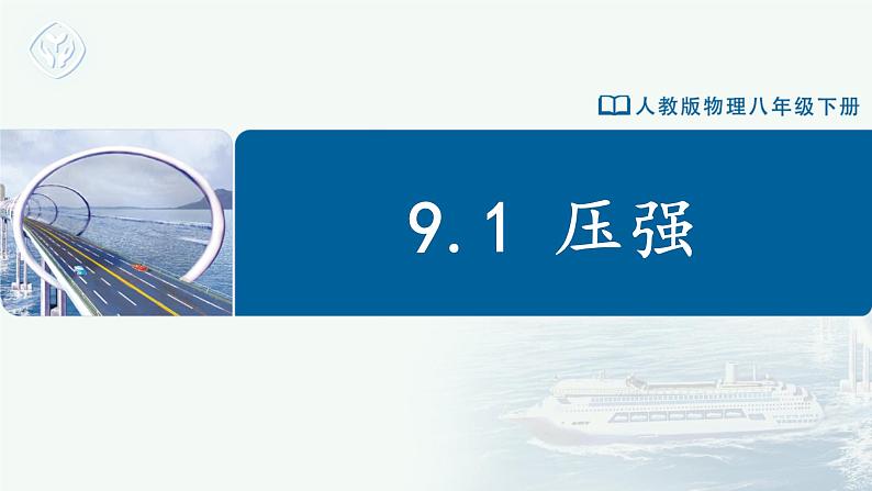 9.1 压强(教学课件) 第1页