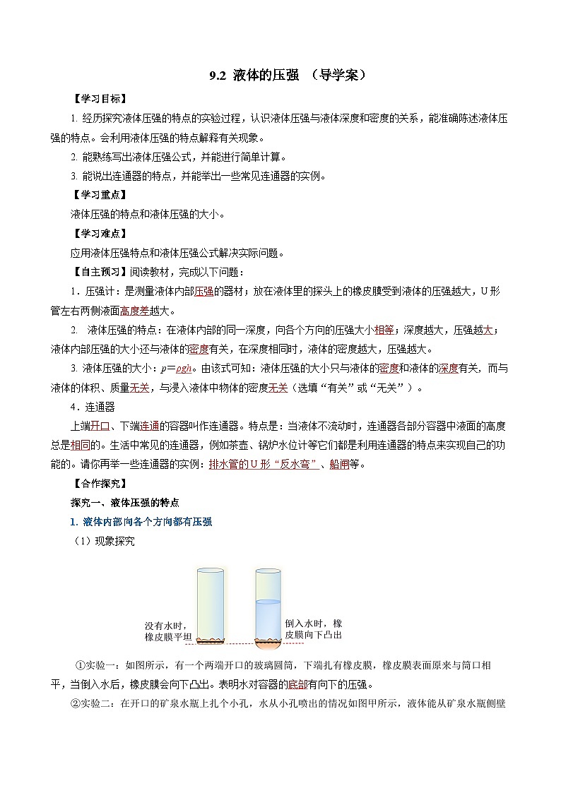 9.2 液体的压强(导学案)【教师版】第1页