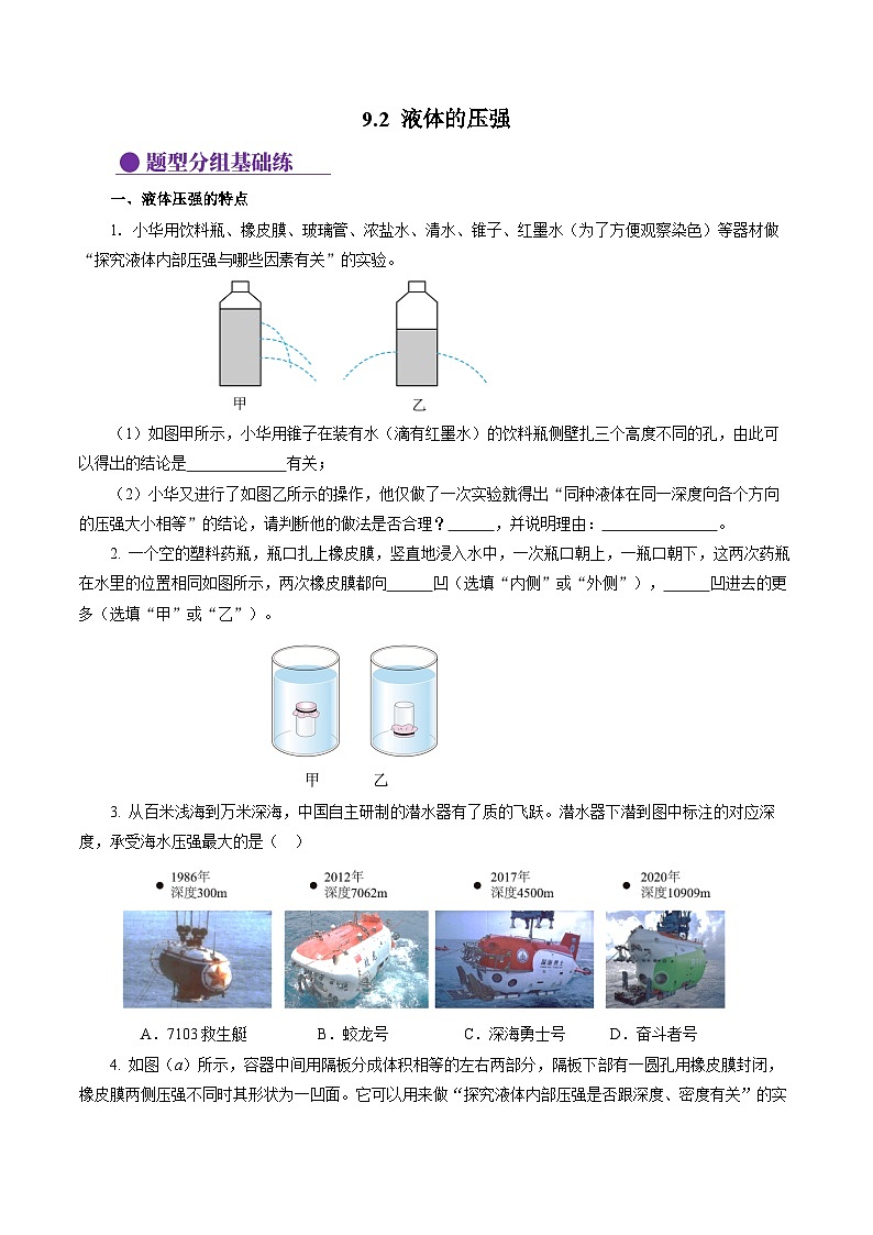 9.2 液体的压强(分层作业)【原卷版】第1页