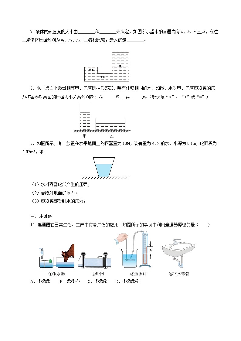 9.2 液体的压强(分层作业)【原卷版】第3页