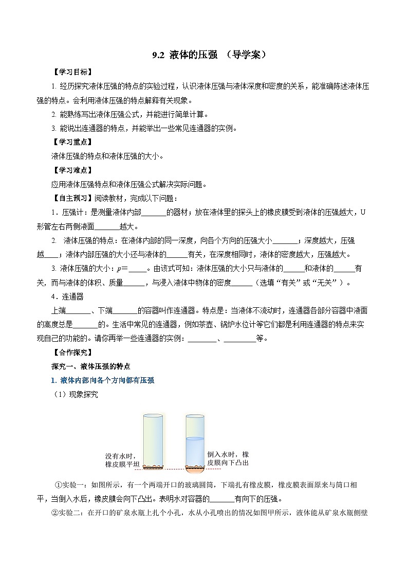 9.2 液体的压强(导学案)【学生版】第1页