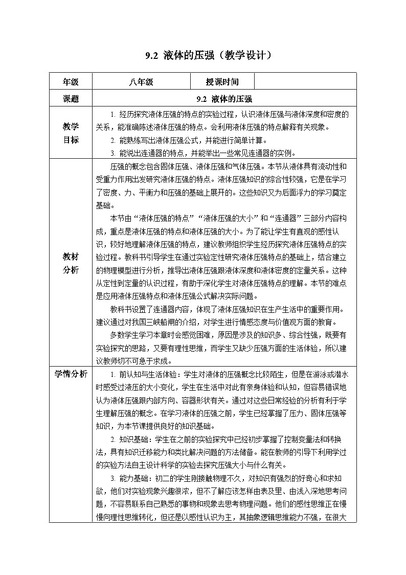 9.2 液体的压强(教学设计) 第1页