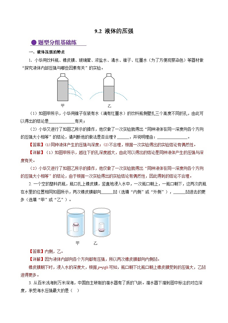 9.2 液体的压强(分层作业)【解析版】第1页