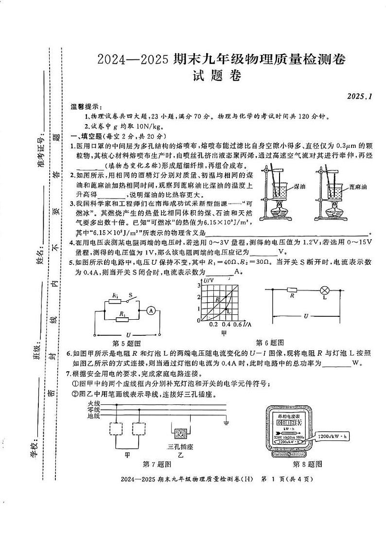 安徽省合肥市瑶海区2024-2025学年上学期九年级物理期末试卷第1页