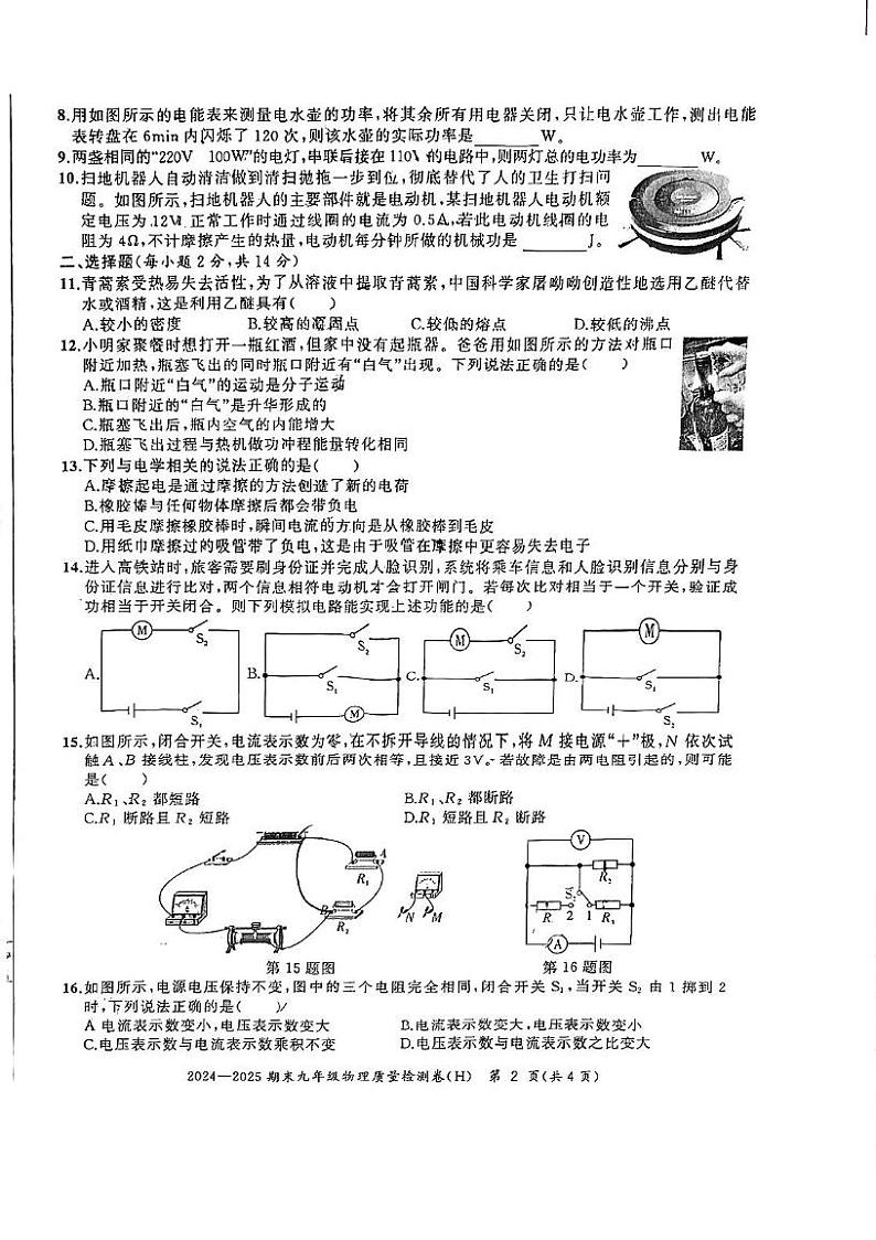 安徽省合肥市瑶海区2024-2025学年上学期九年级物理期末试卷第2页