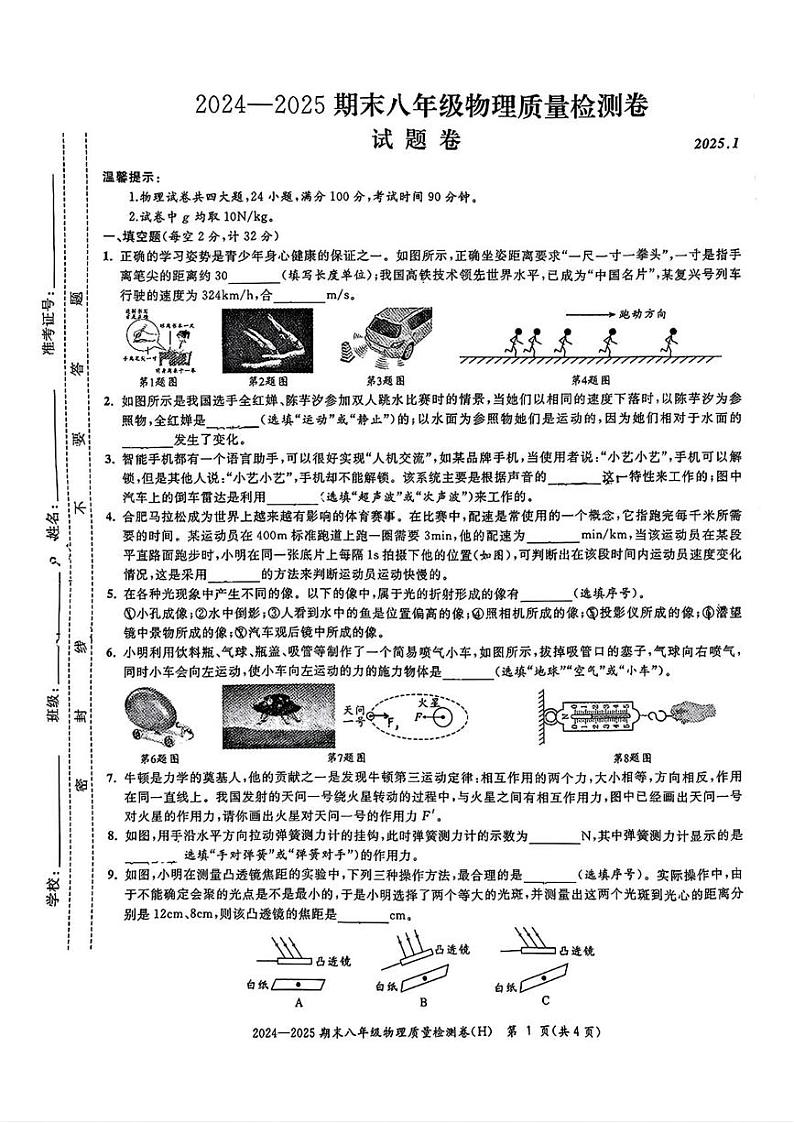 安徽省合肥市瑶海区2024-2025学年八年级上学期期末考试物理试题第1页